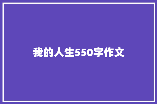 我的人生550字作文 范文赏析