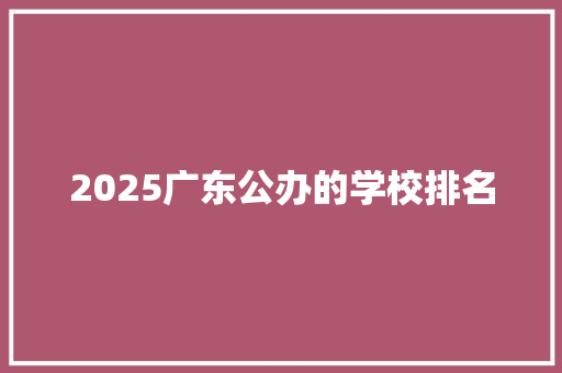 2025广东公办的学校排名