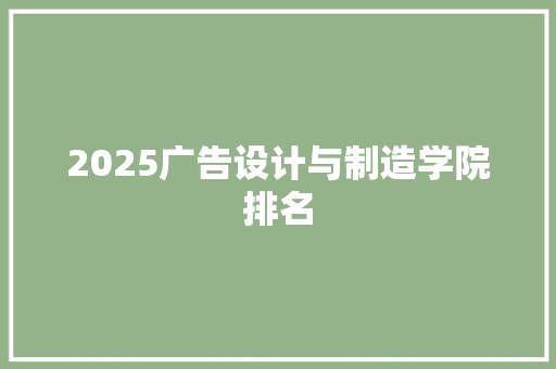 2025广告设计与制造学院排名 写作技巧