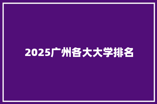 2025广州各大大学排名