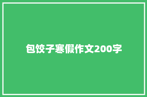 包饺子寒假作文200字 写作素材