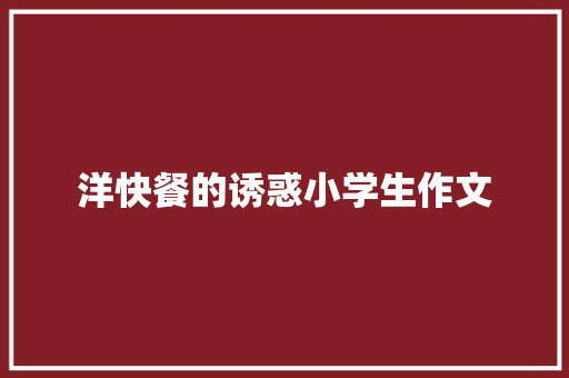 洋快餐的诱惑小学生作文