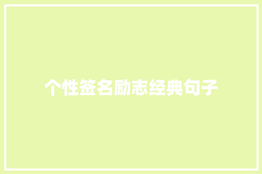 个性签名励志经典句子 词汇积累