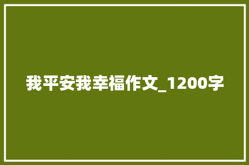 我平安我幸福作文_1200字 诗歌创作