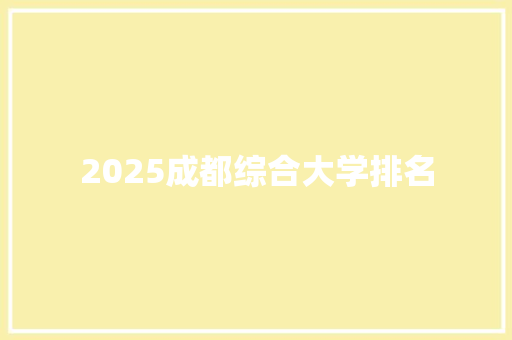2025成都综合大学排名