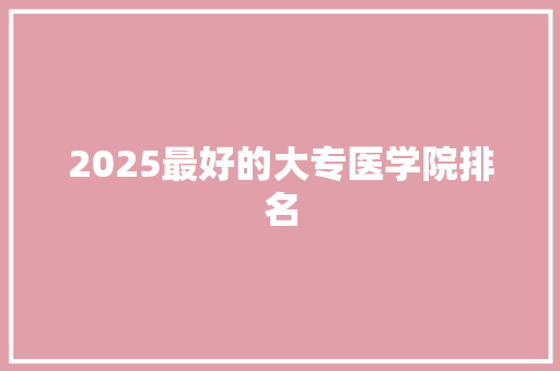 2025最好的大专医学院排名