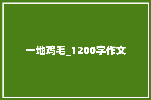 一地鸡毛_1200字作文 词汇积累