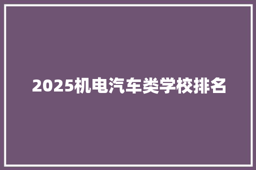 2025机电汽车类学校排名