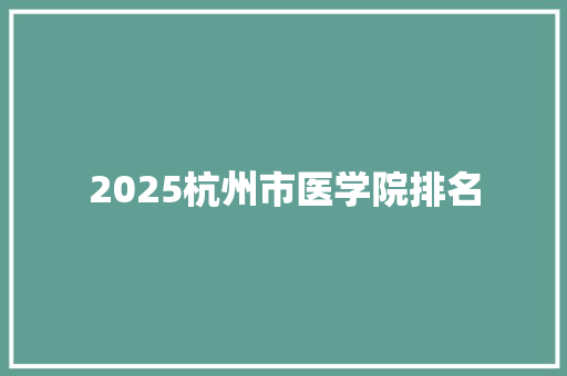 2025杭州市医学院排名 词汇积累