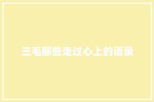 三毛那些走过心上的语录