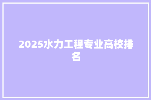2025水力工程专业高校排名