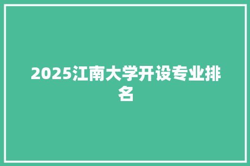 2025江南大学开设专业排名