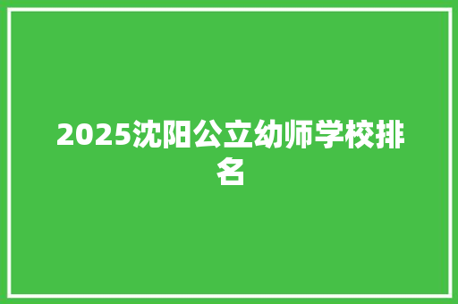 2025沈阳公立幼师学校排名