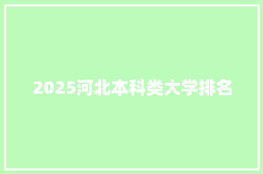 2025河北本科类大学排名