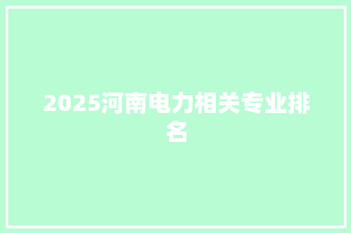 2025河南电力相关专业排名