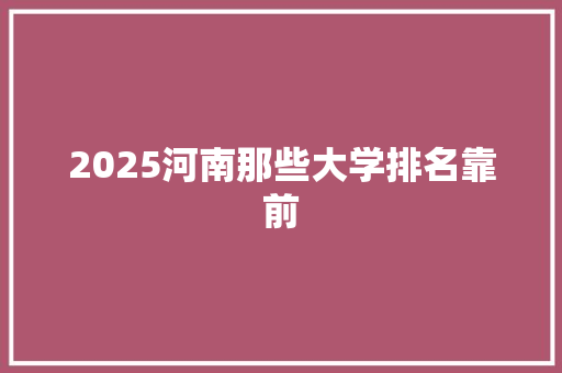 2025河南那些大学排名靠前