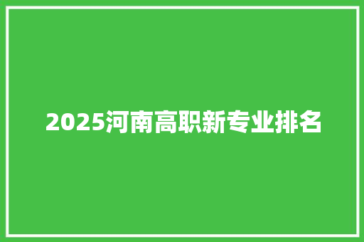 2025河南高职新专业排名