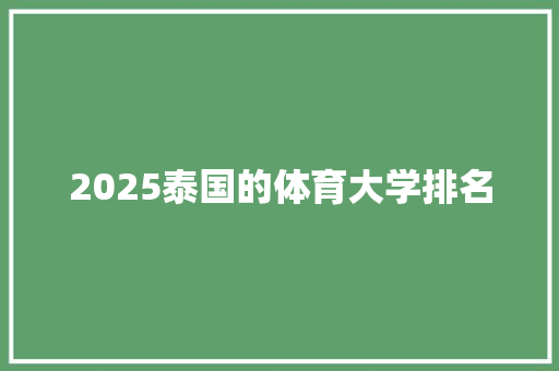 2025泰国的体育大学排名