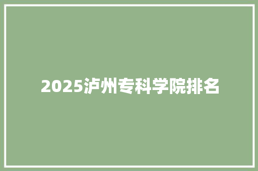2025泸州专科学院排名 词汇积累