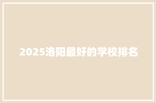 2025洛阳最好的学校排名