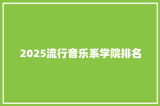 2025流行音乐系学院排名