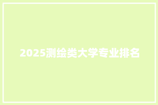 2025测绘类大学专业排名