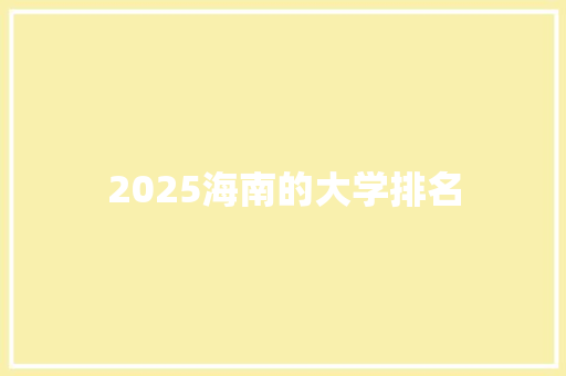 2025海南的大学排名