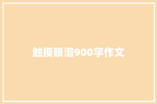 触摸眼泪900字作文