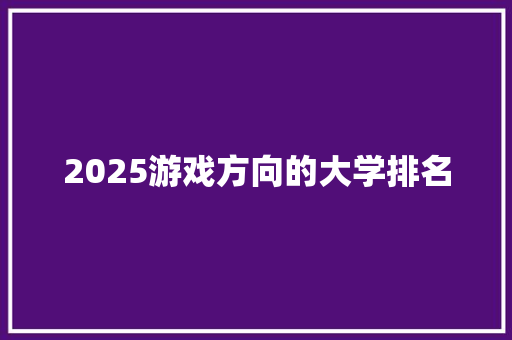 2025游戏方向的大学排名