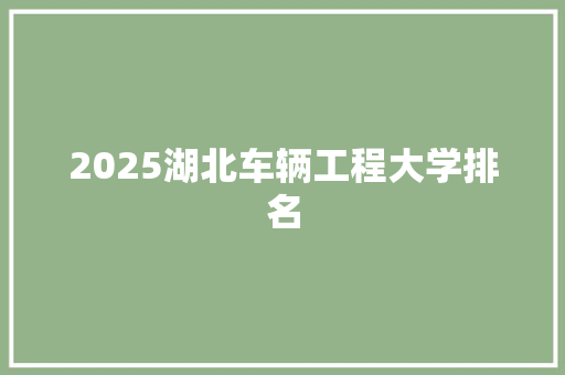 2025湖北车辆工程大学排名