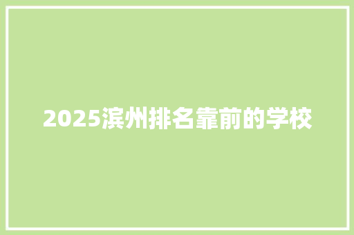 2025滨州排名靠前的学校