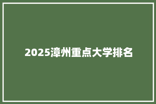 2025漳州重点大学排名