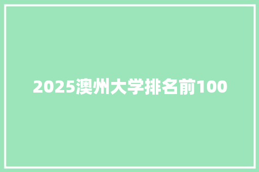 2025澳州大学排名前100