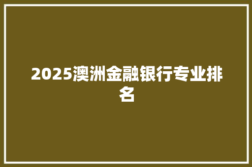 2025澳洲金融银行专业排名 诗歌创作