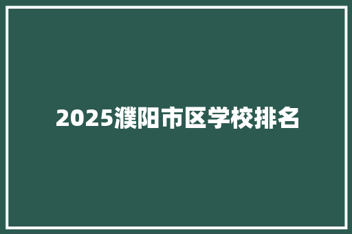 2025濮阳市区学校排名