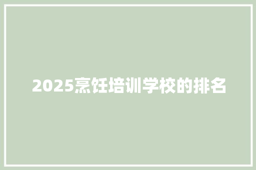 2025烹饪培训学校的排名