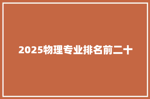 2025物理专业排名前二十
