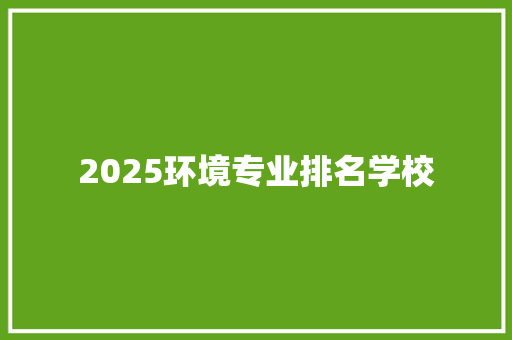 2025环境专业排名学校