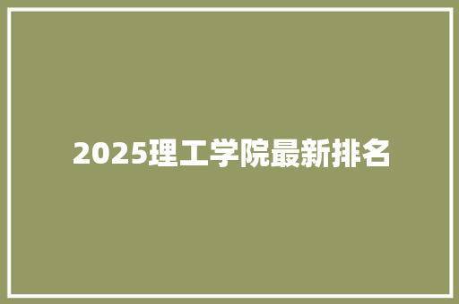 2025理工学院最新排名