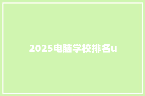 2025电脑学校排名u