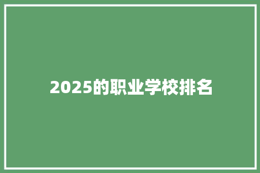 2025的职业学校排名