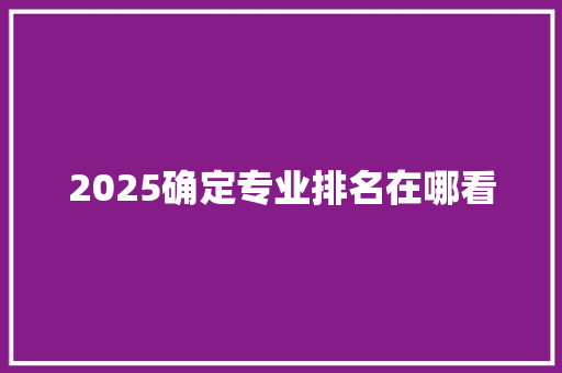 2025确定专业排名在哪看 诗歌创作