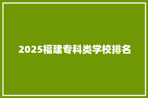 2025福建专科类学校排名