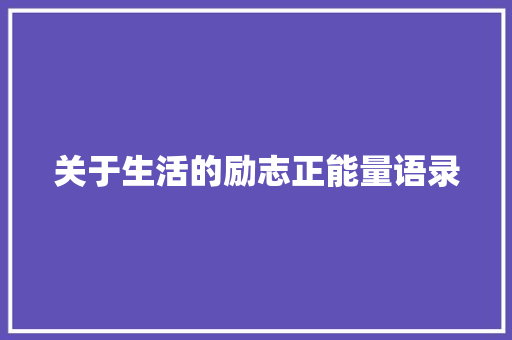 关于生活的励志正能量语录 诗歌创作