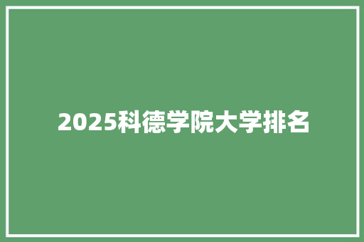 2025科德学院大学排名