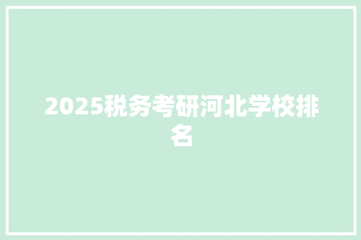 2025税务考研河北学校排名