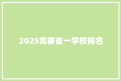2025竞赛省一学校排名 诗歌创作