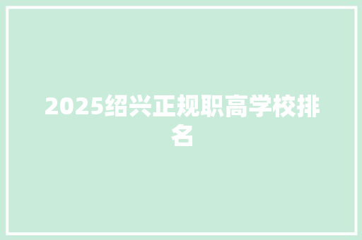 2025绍兴正规职高学校排名 写作社区