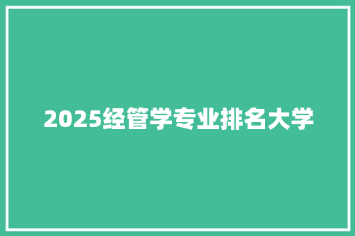 2025经管学专业排名大学