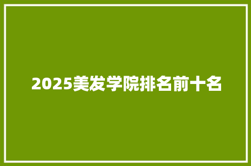 2025美发学院排名前十名
